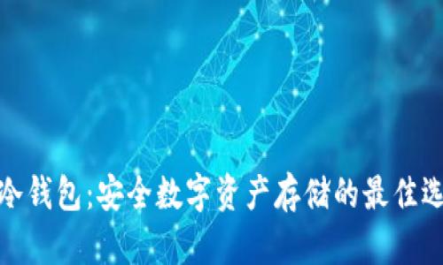轻冷钱包：安全数字资产存储的最佳选择