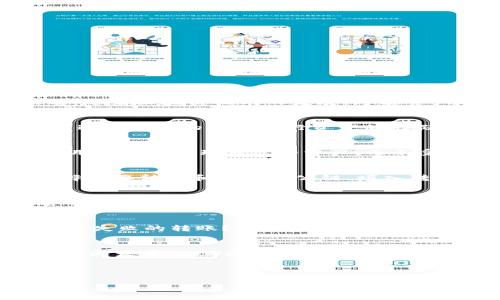   TPWallet中不同公链之间可以转币吗？ / 

 guanjianci TPWallet, 不同公链, 转币, 资产管理 /guanjianci 

### 内容主体大纲

1. 引言
   - 概述TPWallet和其功能
   - 讨论不同公链之间的资产转移的重要性

2. TPWallet的基础知识
   - TPWallet是什么？
   - TPWallet支持的公链简介

3. 不同公链之间的转币机制
   - 什么是跨链转账？
   - 各大公链的技术原理
   - TPWallet如何实现跨链转账

4. TPWallet的跨链转币操作指南
   - 步骤详解
   - 注意事项和常见问题

5. TPWallet的安全性分析
   - 安全性能简介
   - 如何保障你的资产安全

6. 常见问题
   - 跨链转账费用如何计算？
   - 不同公链之间转币的交易时间？
   - TPWallet支持哪些资产的转移？
   - 我能否在TPWallet中恢复失败的转账？
   - TPWallet的用户反馈与社区支持
   - 如何提高TPWallet使用的便捷性？

7. 结论
   - 对TPWallet的整体评估
   - 未来的展望与建议


### 内容（每个问题800字详解）

#### 引言
在数字货币的世界中，用户往往需要管理多个资产，而TPWallet作为一款多链钱包，备受用户青睐。TPWallet不仅支持多种公链，还为用户提供了方便的资产管理和转移功能。随着区块链技术的发展，跨链资产转移的需求日益增长。本文将深入探讨TPWallet中不同公链之间的转币功能，它是如何工作的，用户需要注意什么，以及在这个过程中可能遇到的问题。

#### TPWallet的基础知识
TPWallet是一款旨在提供便捷的数字资产管理解决方案的手机钱包，用户可以在此注册和管理不同公链的加密资产。TPWallet支持以太坊、比特币、Tron等多条公链，用户可通过简单的界面进行资产的存储、发送和接收。同时，它还提供了交易历史、资产信息等多种实用功能。

#### 不同公链之间的转币机制
跨链转账是指在不同区块链之间进行的加密货币转移，它通常依赖于联合性技术，例如原子交换、侧链或跨链桥等。TPWallet利用这些技术来实现不同公链之间的转账，方便用户跨链管理自己的资产，而不受限制于单一公链的生态。通过这样的机制，用户能够在不同的区块链上灵活地管理他们的数字资产。

#### TPWallet的跨链转币操作指南
想要在TPWallet中实现不同公链之间的转币操作，用户需要遵循一定的步骤。首先，确保用户已经在TPWallet中创建了多个公链的账户。然后，根据TPWallet提供的指南，选择想要转出和转入的公链，填入转账金额和接收地址，最后确认交易。在这个过程中，用户需要仔细核对信息，以免发生错误。常见问题如费用和交易确认时间也需提前了解。

#### TPWallet的安全性分析
安全性对于任何数字资产管理工具而言至关重要，TPWallet也不例外。TPWallet采用了多种安全机制来保护用户的私钥和资产，包括私钥本地存储、经加密技术的多重签名等。同时，TPWallet也建议用户开启各种安全功能，如双重身份验证等，以增强账户的安全性。在使用TPWallet进行跨链转账时，用户也应确保自己的设备安全，避免受到黑客攻击或恶意软件侵扰。

#### 常见问题
除了上述基本知识外，还有一些用户在使用TPWallet时常会问到的问题。例如，跨链转账的费用如何计算？转账的时间一般需要多久？TPWallet支持哪些资产的转移？如何恢复失败的转账？用户的反馈与社区支持等，都是影响使用体验的重要因素。了解清楚这些问题，可以帮助用户更好地使用TPWallet。不同的公链有不同的交易费用、确认时间等，用户应在转账前提前充分了解。

#### 结论
TPWallet作为一款多链钱包，其跨链转币的功能大大方便了用户的数字资产管理。然而，在进行各类操作时，用户仍需保持警惕，确保资产的安全。在未来，随着区块链技术的不断发展，TPWallet的功能将可能得到进一步增强。建议用户在使用TPWallet时，积极参与社区互动，获取更多更新的信息和建议，以他们的使用体验。

---

以上是针对TPWallet不同公链转币的主题和内容大纲。后续可以通过深入扩展每个部分来达到3700字的要求。