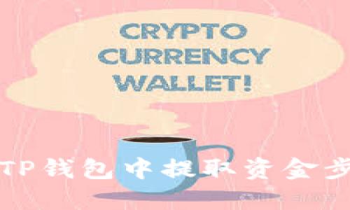 如何在TP钱包中提取资金步骤详解