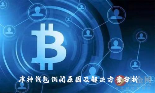 库神钱包倒闭原因及解决方案分析