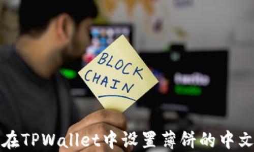 
如何在TPWallet中设置薄饼的中文语言