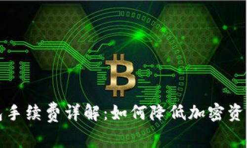 库神冷钱包手续费详解：如何降低加密资产转账成本