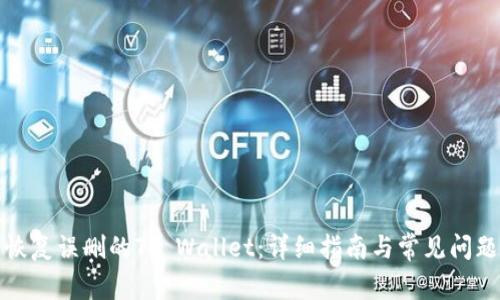 如何恢复误删的TP Wallet：详细指南与常见问题解答