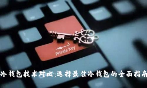 冷钱包技术对比：选择最佳冷钱包的全面指南