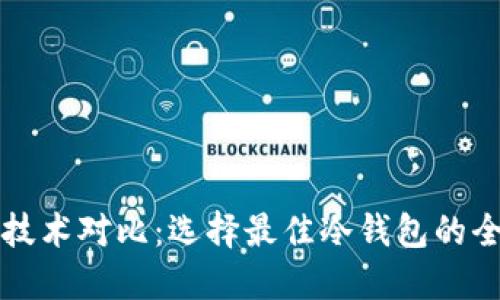 冷钱包技术对比：选择最佳冷钱包的全面指南