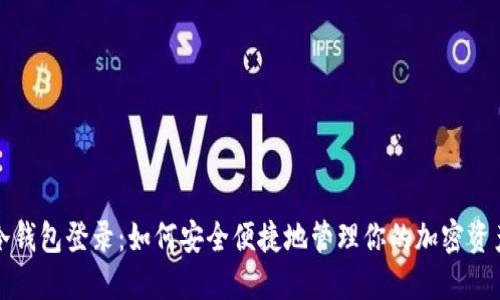 冷钱包登录：如何安全便捷地管理你的加密资产