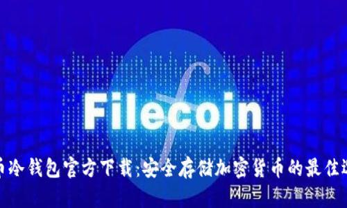 火币冷钱包官方下载：安全存储加密货币的最佳选择