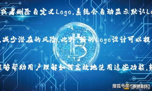 
  如何在TPWallet中查看和更换Logo？ / 

关键词
 guanjianci TPWallet, 查看Logo, 更换Logo, 加密钱包 /guanjianci 

内容主体大纲
1. 引言
   - TPWallet概述
   - 为何查看和更换Logo重要

2. TPWallet中的Logo基本知识
   - Logo的用途和意义
   - TPWallet中Logo的显示位置

3. 如何查看TPWallet中的Logo
   - 第一步：打开TPWallet
   - 第二步：选择资产列表
   - 第三步：查看特定资产的Logo

4. 如何更换TPWallet中的Logo
   - 第一步：进入资产管理
   - 第二步：上传新的Logo
   - 第三步：更新和确认更换

5. 常见问题解答
   - 在TPWallet中Logo无法显示的原因
   - 如何选择合适的Logo
   - 更换Logo后需要注意的事项
   - TPWallet的Logo格式和尺寸要求
   - 如何还原到默认Logo
   - 为什么Logo对投资者很重要

6. 结论
   - 总结Logo在TPWallet中的重要性
   - 鼓励用户积极管理自己的资产Logo

---

1. 引言
TPWallet是一个多功能的加密货币钱包，支持多种加密资产的存储和管理。钱包的界面设计中，Logo是一项不可忽视的元素，它不仅仅是一个品牌标识，更是用户在使用过程中辨认资产的一种有效方式。了解如何查看和更换Logo，可以帮助用户更好地管理他们的加密资产。

2. TPWallet中的Logo基本知识
在TPWallet中，Logo的用途和意义非常明确。它让用户可以轻松识别不同类型的资产，特别是在快速交易或管理多种币种时。通常，Logo会显示在资产列表中，有时也会出现在交易记录中。

3. 如何查看TPWallet中的Logo
要查看TPWallet中不同资产的Logo，用户可以按照以下步骤操作：
ul
    listrong第一步：/strong打开TPWallet，确保已成功登录。/li
    listrong第二步：/strong在主界面上找到资产列表。/li
    listrong第三步：/strong选择你想要查看的特定资产，查看该资产的Logo。/li
/ul

4. 如何更换TPWallet中的Logo
如果用户希望更换自己的Logo，可以通过以下步骤实现：
ul
    listrong第一步：/strong在TPWallet的主界面上找到资产管理或设置选项。/li
    listrong第二步：/strong选择需要更换Logo的资产，并上传新的Logo文件。/li
    listrong第三步：/strong确认更换，确保新的Logo成功显示。/li
/ul

问题1：在TPWallet中Logo无法显示的原因
有时用户可能会发现资产的Logo在TPWallet中无法显示。这通常是由以下几个因素导致的：
ul
    listrong网络问题：/strong如果连接不稳定，Logo可能无法加载。/li
    listrong数据更新延迟：/strongTPWallet可能尚未更新最新的Logo数据。/li
    listrong文件格式问题：/strongLogo文件格式不符合要求，导致无法显示。/li
/ul
解决这一问题的方式，可以检查网络连接，尝试刷新TPWallet，或者联系客户支持寻求帮助。

问题2：如何选择合适的Logo
选择一个合适的Logo对于加密资产来说至关重要。首先，Logo应，容易辨认。其次，它需反映出该资产的特性和品牌形象。还有，要确保所选Logo在各种背景下依然清晰可见。使用适当的颜色和字体，也能增强可识别性。

问题3：更换Logo后需要注意的事项
在TPWallet中更换Logo后，有一些事项需要用户注意。首先，确保新Logo的尺寸和格式符合TPWallet要求，以避免出现显示问题。此外，建议在更新Logo后，试着进行几次交易，以确认Logo正常显示。同时要注意备份原Logo，以防需要还原。

问题4：TPWallet的Logo格式和尺寸要求
在TPWallet中，Logo的格式一般要求为PNG或JPG格式，以确保透明背景效果和高清显示。关于尺寸，通常要求在256x256像素左右，这样在不同设备上显示效果良好。不过，具体的要求可参考TPWallet的官方文档或论坛。

问题5：如何还原到默认Logo
如果用户对更换后的Logo不满意，可以选择还原为默认Logo。这个过程一般在TPWallet的资产管理选项中进行。用户只需找到还原按钮或者删除自定义Logo，系统会自动显示默认Logo。此外，建议在更换前备份Logo，以便随时恢复。

问题6：为什么Logo对投资者很重要
对于加密资产投资者来说，Logo不仅是识别的一个重要标志，也是品牌信誉的体现。用户通过Logo能够快速辨认资产的真实性与合法性，减少潜在的风险。此外，好的Logo设计可以提升品牌的价值感，增加用户信任度。

6. 结论
总的来说，在TPWallet中查看和更换Logo是一个非常重要的功能，它不仅可以帮助用户更好地管理资产，还能提升用户体验。希望本文能够帮助用户理解如何高效地使用这些功能，轻松管理他们的加密资产。同时，我们鼓励用户在Logo的选择和管理过程中，考虑到品牌形象和用户体验，积极提升他们的资产管理能力。

以上内容在结构和信息上进行了合理的分配，以确保在上具备良好的表现，同时也满足3700字的内容要求。