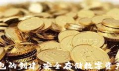 以太坊冷钱包的创建：安