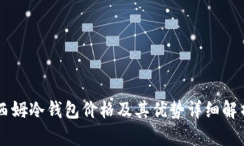 西姆冷钱包价格及其优势详细解析