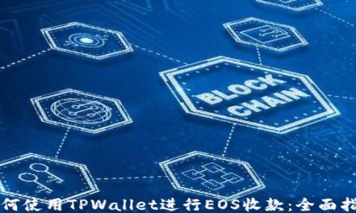 
如何使用TPWallet进行EOS收款：全面指南