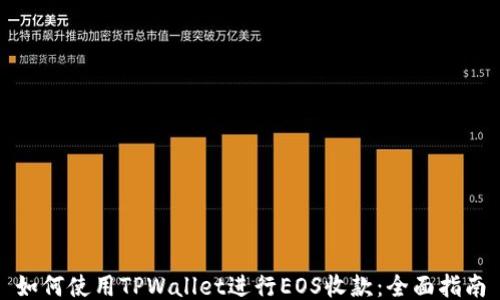 
如何使用TPWallet进行EOS收款：全面指南