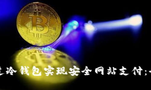 如何通过冷钱包实现安全网站支付：全面指南