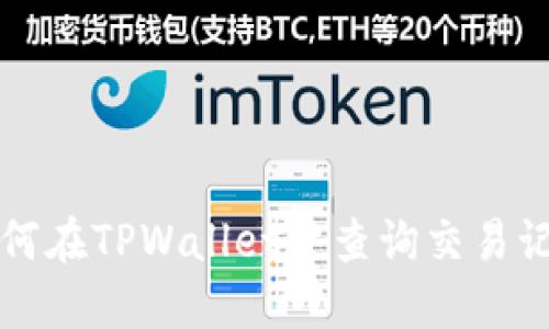 如何在TPWallet中查询交易记录