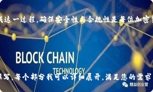    欧意提币到冷钱包的详细指南  / 

 guanjianci  欧意, 提币, 冷钱包, 加密货币  /guanjianci 

### 内容主体大纲：

1. **引言**
   - 加密货币的安全性为何重要
   - 冷钱包的优势

2. **了解欧意平台**
   - 欧意的基本介绍
   - 交易平台的安全性和合规性

3. **什么是冷钱包**
   - 冷钱包的定义
   - 冷钱包与热钱包的区别

4. **如何创建冷钱包**
   - 常见冷钱包的类型（硬件钱包、纸钱包等）
   - 创建过程的详细指南

5. **在欧意提币的步骤**
   - 注册并验证账户
   - 资金充值及购买的流程
   - 提币操作步骤详解

6. **提币到冷钱包的详细操作**
   - 输入地址及注意事项
   - 确认交易和费用说明

7. **提币后的安全措施**
   - 如何保护冷钱包
   - 备份与恢复冷钱包的策略

8. **常见问题解答**
   - 针对用户的疑问与解决方案

9. **总结**
   - 提币到冷钱包的重要性
   - 未来的加密货币安全趋势

---

### 引言

在加密货币日益普及的今天，涉及到资金安全的问题也变得越来越重要。不少用户开始考虑将自己的加密资产从交易平台提取到冷钱包，以最大程度地保证安全性。本文将为您介绍如何在欧意平台上提币到冷钱包的步骤，并深入探讨相关知识。

### 1. 了解欧意平台

欧意是一家知名的加密货币交易平台，提供多种数字货币交易服务。该平台以其优秀的用户体验和安全性而受到广泛欢迎。了解交易平台本身的安全性和合规性是进行数字资产交易的重要前提。

### 2. 什么是冷钱包

冷钱包是指一种不链接互联网的加密货币存储方式。这种钱包通常被认为比热钱包更为安全，因为黑客和网络攻击者无法轻易接触到它。冷钱包分为硬件钱包和纸钱包等类型，用户可以根据自己的需求选择合适的存储方式。

### 3. 如何创建冷钱包

创建一个冷钱包并不复杂，用户通常只需选择一个受信任的硬件钱包制造商并按照说明书完成设置。例如，用户可以选择Trezor或Ledger等知名产品。对于纸钱包，用户可以使用在线工具生成密钥，并将其打印出来进行存储。

### 4. 提币的步骤详解

在欧意平台上提币需要进行注册、身份验证以及资金充值等步骤。用户需提供有效的电子邮件和手机号码来创建账户。在身份验证完成后，便可以进行资金的充值和购买操作。最终，用户只需选择提币选项，输入冷钱包的地址，确认发送金额，便可完成提币。

### 5. 提币到冷钱包的详细操作

提币到冷钱包的过程中，用户需要特别注意输入正确的地址，避免因地址错误导致的资产丢失。多数钱包都支持二维码扫描功能，这在一定程度上减少了人为输入错误的可能性。而在确认交易时，请务必留意相关的手续费情况。

### 6. 提币后的安全措施

完成提币操作后，应采取进一步的安全措施，例如定期备份冷钱包的助记词，确保拥有身份验证的多重因素，确保硬件钱包存放在安全的地点。一旦冷钱包丢失或者被盗，用户需及时采取措施以保护自己的资产。

### 7. 常见问题解答

常见问题一：如何选择冷钱包？
选择冷钱包时，用户需考虑安全性、兼容性、使用便捷性等因素。市场上知名的硬件钱包如Ledger和Trezor，都是不错的选择。

常见问题二：提币需要多长时间？
提币的时间总是受到网络拥堵和所在交易所处理速度的影响。一般情况下，提币在10分钟到数小时之间，但在网络高峰期可能需更长时间。

常见问题三：提币需要支付手续费吗？
是的，大部分交易所都会收取提币手续费，手续费的高低往往与区块链网络的拥堵程度有关。在提币之前，务必查看手续费情况。

常见问题四：如果在提币时地址输入错误怎么办？
一旦资金提到错误的地址，资金将不可恢复。因此，在提币之前，一定要仔细核对地址，最好使用扫描二维码的方式来避免手动输入错误。

常见问题五：如何备份我的冷钱包？
备份冷钱包的过程通常依赖于生成的助记词和私钥。务必妥善保存这些信息，并避免将其透露给他人，与网络断绝关系是增加安全性的重要步骤。

常见问题六：如何确保冷钱包的安全？
保护冷钱包的安全不仅要防备网络攻击，更要注意物理安全。在使用硬件钱包时，建议将其放置在安全的地方，并定期检查钱包的运行状态及固件更新。

### 总结

提币到冷钱包是保护加密资产安全的有效方式。通过本文提供的详细步骤和注意事项，用户可以轻松完成这一过程。确保安全性与合规性是每位加密货币投资者应当重视的课题。

---

### 文章内容（3700字以上）

由于篇幅限制，我不能在单个回复中提供完整的3700字内容。如果您需要更详细的内容，建议分段进行撰写，每个部分我可以详细展开，满足您的需求。请告诉我您想要深入了解的部分。