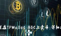 如何在TPWallet BSC上卖币：