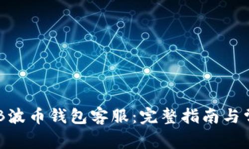 如何联系BOB波币钱包客服：完整指南与常见问题解答