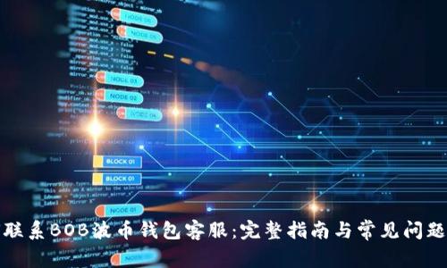 如何联系BOB波币钱包客服：完整指南与常见问题解答