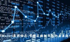 TPWallet最新动态：掌握区块