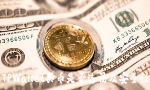   
下载TPWallet买币是否违法及安全性分析