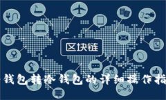 轻钱包转冷钱包的详细操