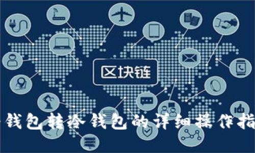 轻钱包转冷钱包的详细操作指南