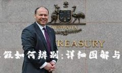冷钱包真假如何辨别：详
