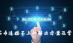 TPWallet买币连接不上的解决