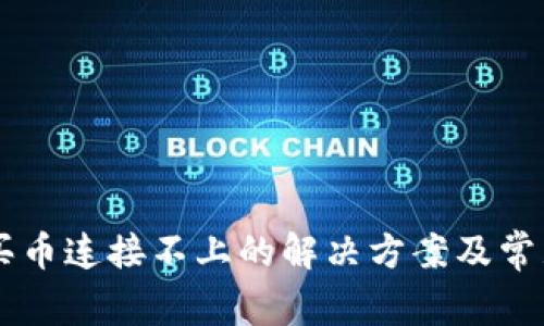 TPWallet买币连接不上的解决方案及常见问题解析