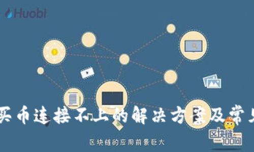 TPWallet买币连接不上的解决方案及常见问题解析