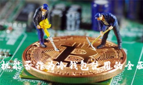 旧手机能否作为冷钱包使用的全面解析