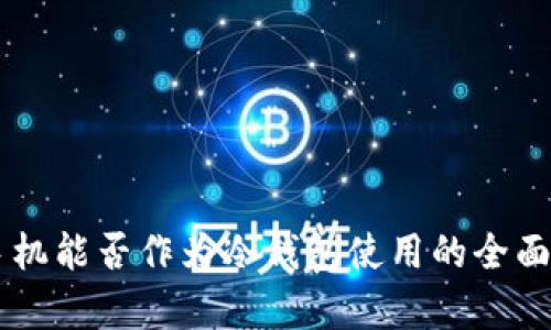 旧手机能否作为冷钱包使用的全面解析