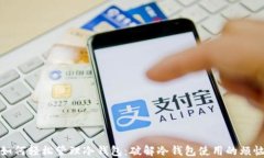 如何轻松管理冷钱包：破