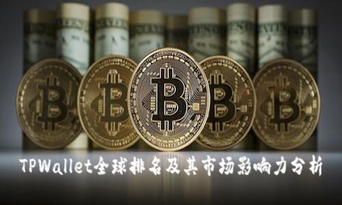 TPWallet全球排名及其市场影响力分析