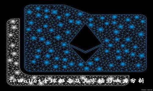 TPWallet全球排名及其市场影响力分析