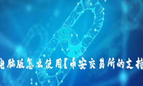 TP Wallet电脑版怎么使用？币安交易所的支持与替代方案