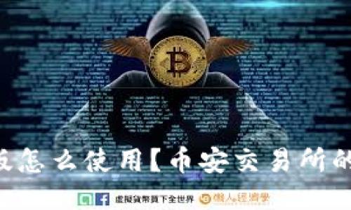 TP Wallet电脑版怎么使用？币安交易所的支持与替代方案