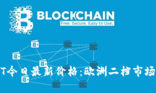 USDT今日最新价格：欧洲二档市场分析