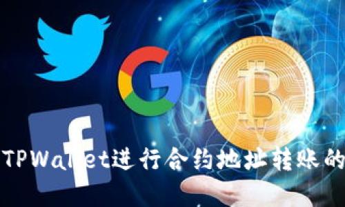 如何使用TPWallet进行合约地址转账的完整指南