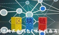   如何在线下购买冷钱包？
