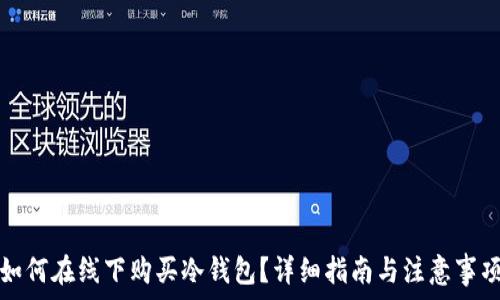   
如何在线下购买冷钱包？详细指南与注意事项