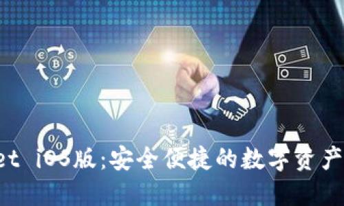 TP Wallet iOS版：安全便捷的数字资产管理工具