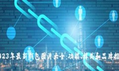 2023年最新钱包图片大全：