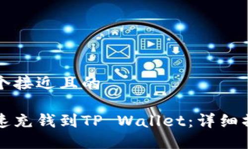 思考一个接近且的

如何快速充钱到TP Wallet：详细操作指南