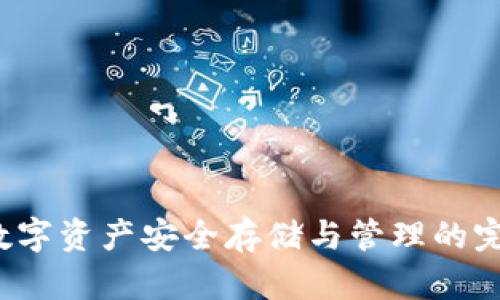 TPWallet：数字资产安全存储与管理的完美解决方案