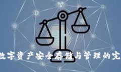 TPWallet：数字资产安全存储