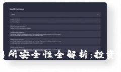 虚拟币交易所安全性全解