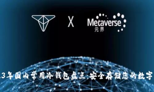 2023年国内常用冷钱包盘点：安全存储您的数字资产