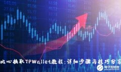 比心换取TPWallet教程：详细