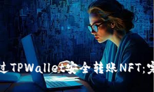 如何通过TPWallet安全转账NFT：完整指南